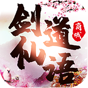 剑道仙语手游红包福利版