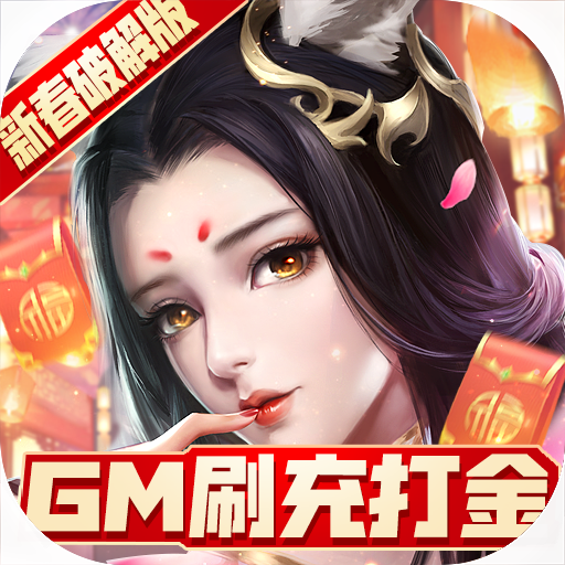 青丘奇缘GM版下载