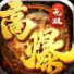 高爆无双