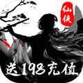 浩天奇缘2送198充值券体验版