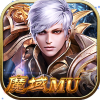 魔域MU怀旧服满v无限版