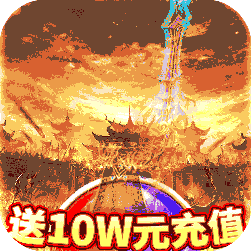 烈焰裁决移动版2025最新版下载