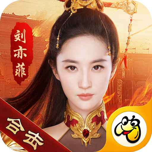 刘亦菲传奇手机版