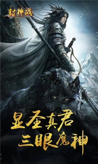 封神战三眼魔神版截图1