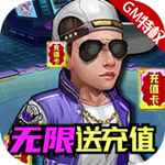 人在江湖飘送GM无限抽版