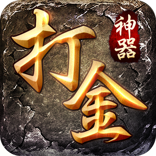 打金神器传奇手机版