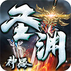 燕赵传奇圣渊神器游戏