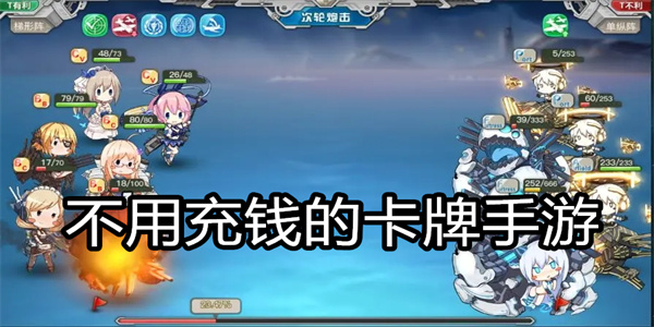 不用充钱的卡牌手游