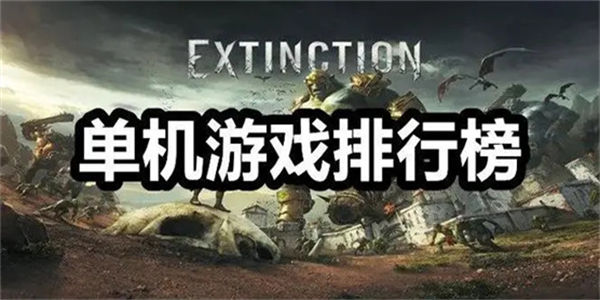 单机游戏排行榜