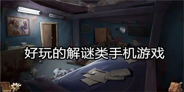 好玩的解谜类手机游戏