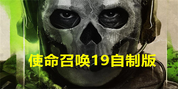 使命召唤19自制版