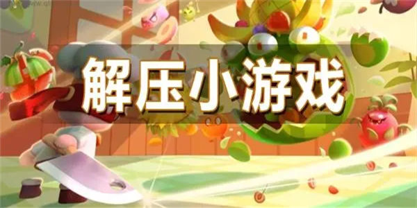 解压游戏排行榜前十名