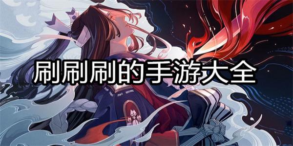 刷刷刷的手游