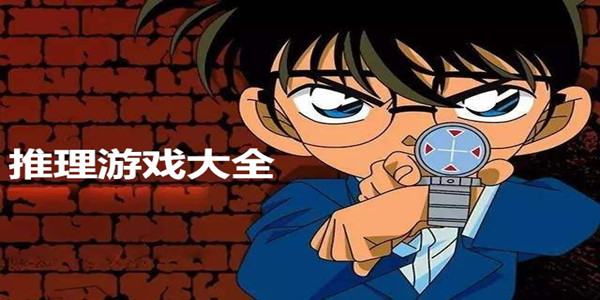 推理解谜游戏