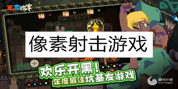 像素画风的射击游戏