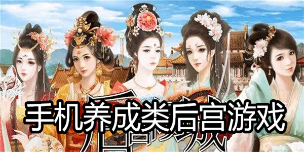 手机养成类后宫游戏