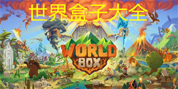 世界盒子大全