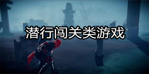 潜行闯关类游戏