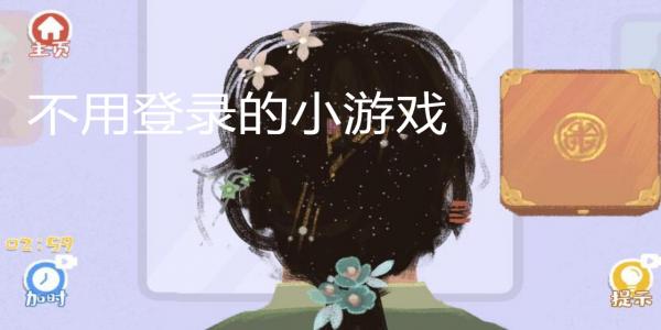 不用登录的单机小游戏