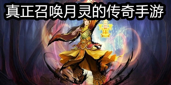 真正召唤月灵的传奇手游