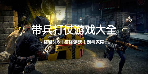带兵打仗游戏