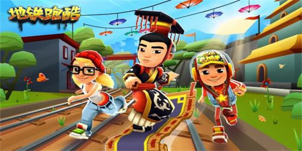地铁跑酷中国城市版本