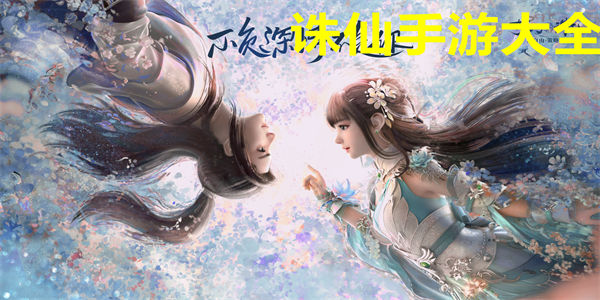 诛仙手游大全