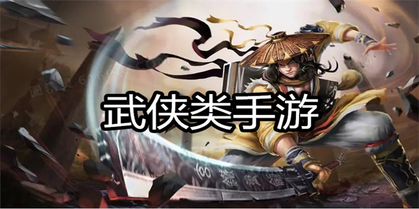 武侠类手游