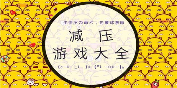 十大解压游戏