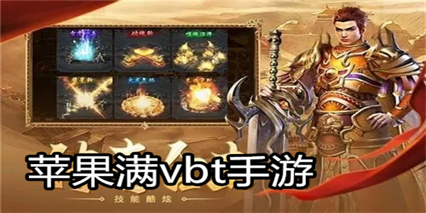 苹果满vbt手游