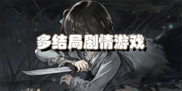 多结局剧情游戏