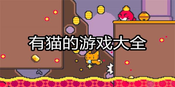 有猫的游戏