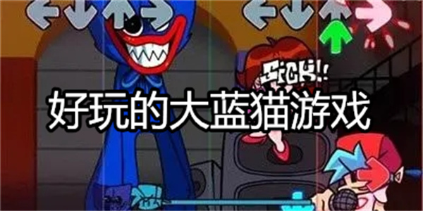 好玩的大蓝猫游戏