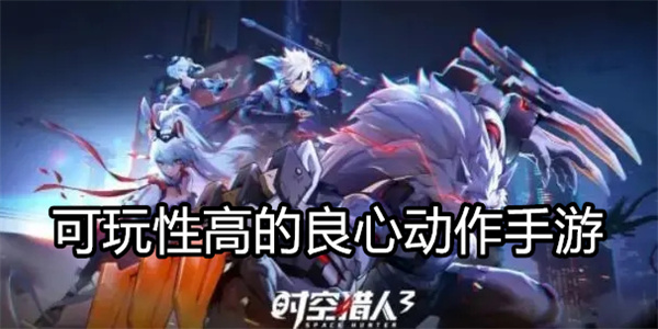 可玩性高的良心动作手游