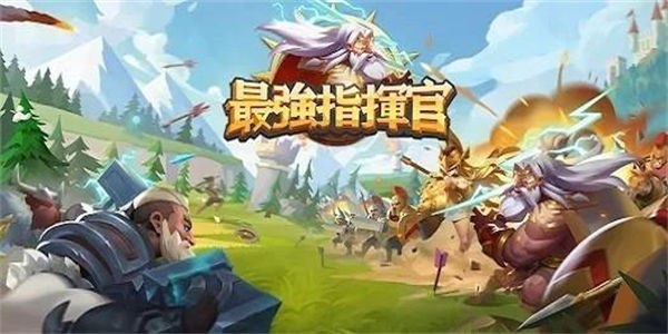 指挥对战