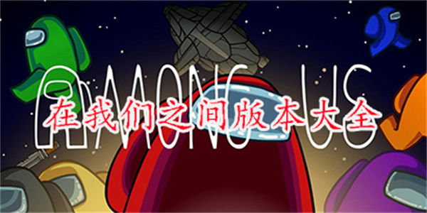 在我们之间模组大全