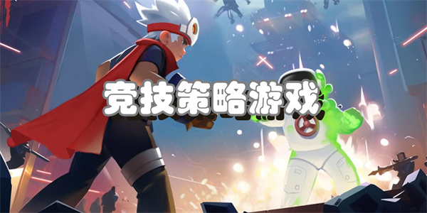 竞技策略游戏