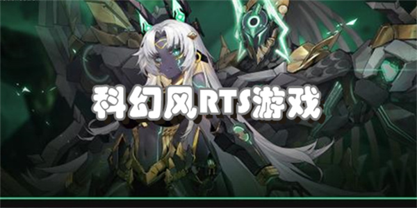 科幻风RTS游戏