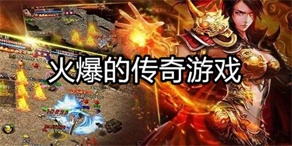 火爆的传奇游戏
