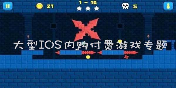IOS内购游戏