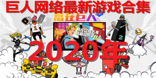 巨人网络最新游戏合集