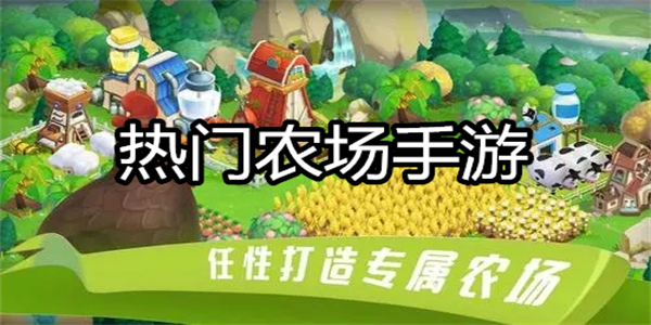 热门农场手游