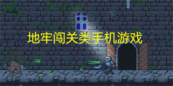地牢闯关类手机游戏