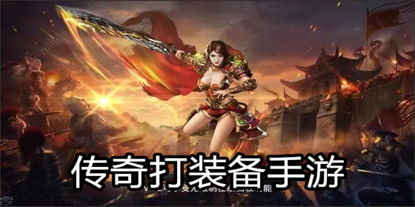 传奇打装备手游