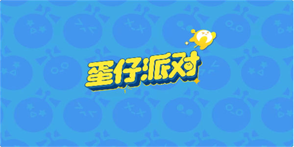 蛋仔派对版本大全