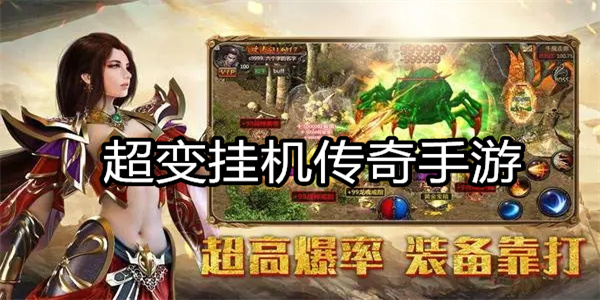 超变挂机传奇手游