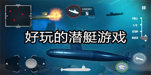 好玩的潜艇游戏
