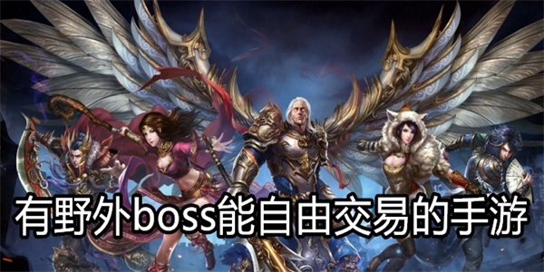 有野外boss能自由交易的手游