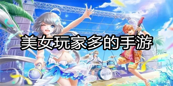 美女玩家多的手游