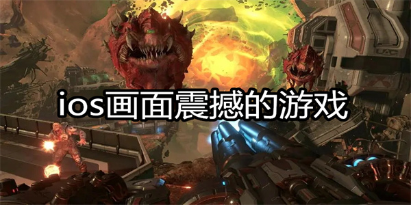 ios画面震撼的游戏